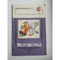 Терёшечка. Русская народная сказка Серия: Мои первые книжки