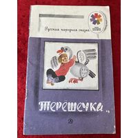 Терёшечка. Русская народная сказка Серия: Мои первые книжки