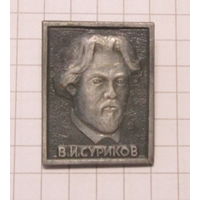 В. И. Суриков