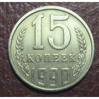 СССР. 15 копеек 1990 г.