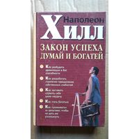Наполеон Хилл Закон успеха думай и богатей