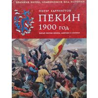 Питер Харрингтон "Пекин 1900 год. Китай против Европы, Америки и Японии" серия "Военная История Человечества"