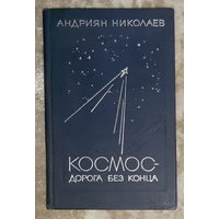 Андриян Николаев Космос - дорога без конца.