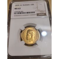 10 рублей 1899 в слабе NGC ms 62 люкс