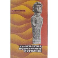 Тысячелетия, погребенные пустыней 1966