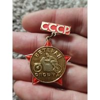Ветеран спорта СССР