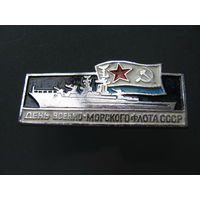 Значок. День военно-морского флота СССР.