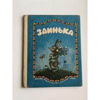Заинька