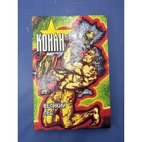 КОНАН ВЕЛИКИЙ ЛЕС