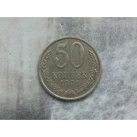 50 копеек СССР 1990 год