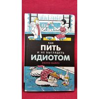 Э. Майлз. Как пить и не выглядеть идиотом