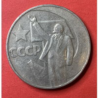 СССР 1 рубль 1967г.