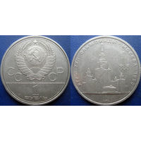 1 рубль 1979 года. Олимпиада - МГУ.