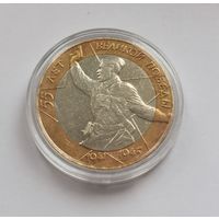 10 рублей 2000 г. 55 лет великой победы