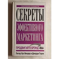 Бендер П. У., Торок Дж. Секреты эффективного маркетинга. 2005