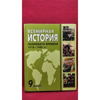 Всемирная история 9 класс