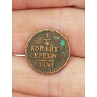 1/4 копейки серебром 1841