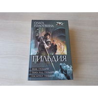 Гильдия - Голотвина - Знак гильдии - Тьма над гильдией - Пасынки гильдии - Ленинград 2013