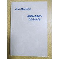 Динамика облаков Л. Т. Матвеев. (н)