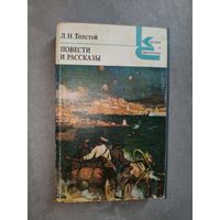 Лев Толстой "Повести и рассказы" из серии "Классики и современники"