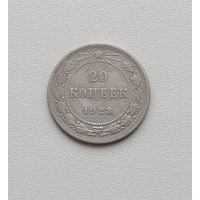 РСФСР 20 копеек 1923 года