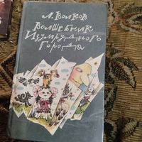 А.Волков.  Волшебник изумрудного города. Урфин Джюс и его деревянные солдаты. Семь подземных королей.