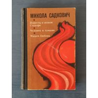Микола Садкович Повесть о ясном Стахоре. Человек в тумане. Мадам