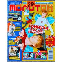 Журнал МОЛОТОК #8,2006. Братья Грим, Сергей Лазарев, Mattafix, Джеймс Блант, ВИА Гра, Мадонна, Ксения Собчак, Пилот, Доминик Джокер, Тату, Юля Савичева, Вилле Вало, Пэрис Хилтон, Тимати, Ольга Бузова.