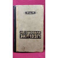 Автомобили ЗИЛ 133Г1. Техническое описание и инструкция по эксплуатации