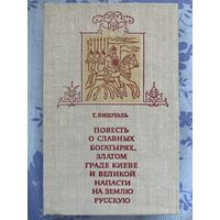 Повесть о славных богатырях,златом граде киеве и великой напасти на землю русскую. Т. Лихоталь