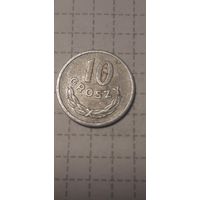 10 грошей  Польша 1965 год