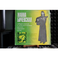 Жанна Бичевская - Жанна Бичевская (1976, Vinyl)