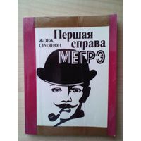 Жорж Сiмянон. Першая справа Мегрэ.1982. Классика. На бел.яз.