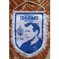 Вымпел Динамо Москва - Лев Яшин