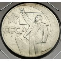 89. 1 рубль 1967 г. 50 лет Советской власти. С копейки!