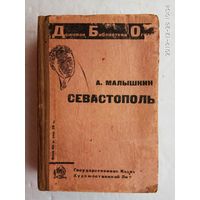 Малышкин А. Севастополь. 1931г. Первое издание!