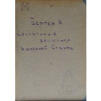 А. Бергер "Социальные движения в Древней Спарте" 1935