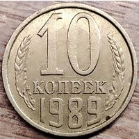 10 копеек 1989 СССР Залипуха, наплывы, борозда
