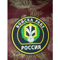 Шеврон войска РХБЗ РФ