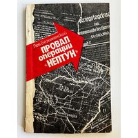 Лев Безыменский.  Провал операции Нептун