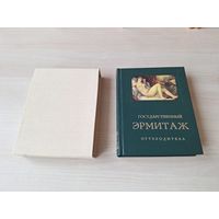 Эрмитаж - путеводитель - западноевропейский фарфор, шпалеры, оружие, искусство Франции, Италии, Испании, Германии, Нидерландов, Фландрии, Голландии, Англии, Австрии, Бельгии, Финляндии - Березина 1960