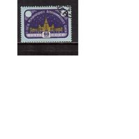 СССР-1958, (Заг.2106), гаш. ,  Астрономический союз