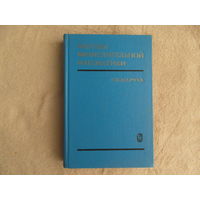 Марчук Г.И. Методы вычислительной математики. Учебное пособие. Москва Наука 1977г.