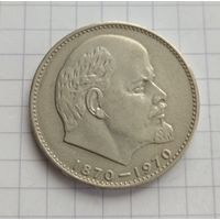 Юбилейный 1 рубль 1970 год. 100-лет со дня рождения Ленина