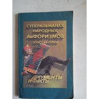 Суперальманах народных афоризмов