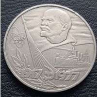 1 рубль 1977. 60 лет Великой Октябрьской Революции