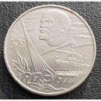 1 рубль 1977. 60 лет Великой Октябрьской Революции
