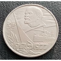 1 рубль 1977. 60 лет Великой Октябрьской Революции