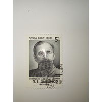 Марки СССР 1989 П.Е.Дыбенко  5к.