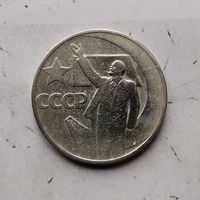 50 копеек 1967 года СССР. 50 лет Советской власти.